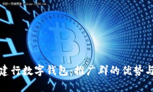全面解析建行数字钱包：推广群的优势与使用技巧