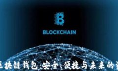数字币区块链钱包：安全、便捷与未来的资产管