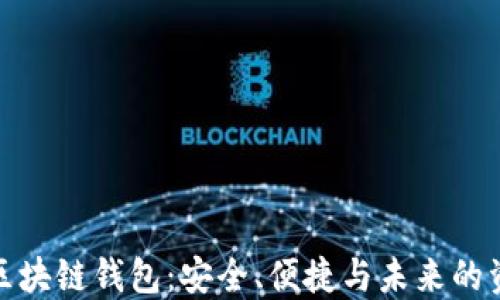 
数字币区块链钱包：安全、便捷与未来的资产管理