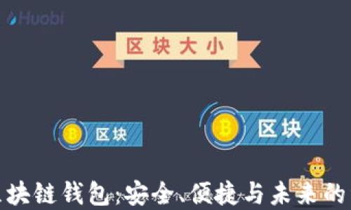 
数字币区块链钱包：安全、便捷与未来的资产管理
