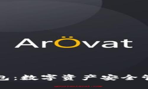 虚拟币钱包：数字资产安全管理的基础