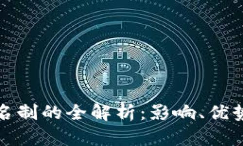 数字钱包实名制的全解析：影响、优势与实施挑战