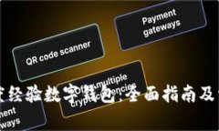 如何使用百度经验数字钱包：全面指南及常见问