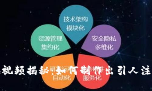 钱包数字变换视频揭秘：如何制作出引人注目的视觉效果