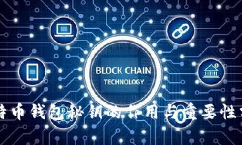 比特币钱包秘钥的作用与重要性分析