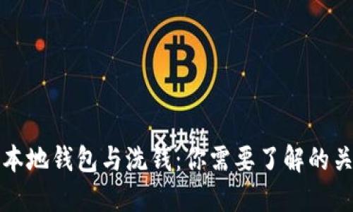 比特币本地钱包与洗钱：你需要了解的关键知识