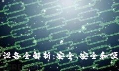 电子数字钱包硬件设备全解析：安全、安全和便