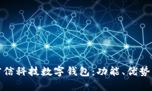 全面解析宇信科技数字钱包：功能、优势与未来趋势