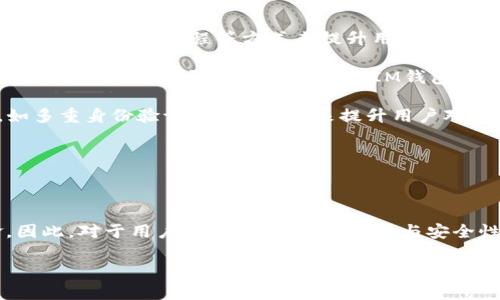   IM钱包不支持USDT的原因解析与替代方案推荐 / 
 guanjianci IM钱包, USDT, 钱包不支持 /guanjianci 

在数字货币日益普及的今天，越来越多的用户开始寻找支持多种数字资产的钱包。然而，并不是所有的钱包都能完全支持每种资产，IM钱包不支持USDT便是一个典型案例。USDT，全称是Tether，是一种与美元挂钩的稳定币，在数字货币市场中具有广泛的应用。但是，由于某些原因，IM钱包当前并不支持USDT，这让很多用户感到困惑与无奈。

本文将深入分析IM钱包不支持USDT的原因，并为用户提供一些实用的替代方案。同时，我们将回答五个常见问题，以帮助用户更全面地理解这一问题的背景与解决方案。

IM钱包为什么不支持USDT？

IM钱包可能不支持USDT的原因主要有以下几个方面：

首先，IM钱包的开发团队可能在设计时选择性地支持某些特定的数字货币。由于USDT需要与美元进行挂钩，可能涉及到更多法律与合规问题，因此，IM钱包团队可能认为在当前的市场环境下，支持USDT并不符合其业务发展的方向。

其次，IM钱包的技术架构可能存在限制。USDT的不同版本（如ERC20、TRC20或OMNI）在技术实现上存在差异，而IM钱包可能选择只支持某一种类型的资产，这使其无法兼容多种网络协议。

再次，IM钱包可能针对目标用户群体进行了调研，发现其用户对USDT的需求并不高。因此，为了资源并提升用户体验，IM钱包团队可能决定暂时不支持该币种。

最后，IM钱包的安全性需求也可能是原因之一。由于USDT作为一种广泛使用的稳定币，持有的用户较多，相对容易成为黑客攻击的目标。IM钱包可能出于提高安全性的考虑，不愿轻易为其提供支持。

IM钱包不支持USDT后，用户该选择哪些替代钱包？

面对IM钱包不支持USDT这一情况，用户可以选择其他一些支持USDT的数字货币钱包。以下是几个推荐的替代选项：

首先，strongTrust Wallet/strong是一个非常受欢迎的数字货币钱包，支持多种数字资产，包括USDT。Trust Wallet操作简单且用户友好，同时提供了很高的安全性，适合新手和经验丰富的用户。

其次是strongCoinbase Wallet/strong，这是一款由知名的数字货币交易所Coinbase推出的钱包，用户可以在其上安全地存储USDT等多种加密货币。Coinbase Wallet的多重签名功能确保了用户资产的安全。

此外，strongExodus Wallet/strong也是一个不错的选择，特别是对于喜欢在桌面上管理资产的用户。Exodus Wallet不仅支持USDT，还提供强大的资产管理功能和漂亮的用户界面。

在选择替代钱包时，用户应关注钱包的安全性、用户评价和支持的币种。务必做好充分的调查，选择适合自己的数字资产管理工具。

USDT的作用与重要性

USDT作为一种稳定币，其核心功能是为用户在数字货币市场中提供一种相对稳定的资产。在数字货币市场中，价格波动巨大，USDT的出现可以有效帮助用户规避价格风险。下面我们将详细分析USDT在市场中的作用与重要性：

第一，USDT作为避险工具，用户可以在面对市场剧烈波动时，将其资产转换为USDT，以减少潜在的损失。这一特性特别适合那些对市场波动敏感的投资者。

第二，USDT在交易所中的使用非常广泛，很多交易所都有USDT交易对。用户可以利用USDT方便地进行各种加密资产的交易，提高了资金流动性。这使得USDT不仅仅是一种稳定币，更是一个重要的交易媒介。

第三，USDT还可以跨越国界，帮助用户实现快速的资金转移。在某些国家，直接交易比特币等加密货币可能存在政策限制或手续繁琐，用户可以通过USDT实现隐蔽且快速的转移。

总而言之，USDT在数字货币市场中不仅充当了一种稳定的资产，还在交易、避险和资金转移等多重场景中发挥着重要的作用，使其成为当前数字货币生态系统中不可或缺的一部分。

如何安全存储USDT？

对于那些拥有USDT的用户来说，如何安全存储USDT是一个必须严肃对待的问题。数字货币的安全性不仅取决于用户的选择，也与用户的操作习惯密切相关。下面我们将深入探讨如何安全存储USDT。

首先，选择一个安全可靠的钱包是存储USDT的第一步。如果一个钱包不支持USDT，用户必须考虑切换钱包。我们在前文中推荐了一些可用的钱包，用户在选择时除了要关注支持的币种外，还要考虑安全性、用户评价以及团队背景等。

其次，确保钱包的私钥安全是至关重要的。无论是软件钱包还是硬件钱包，用户都应妥善保管自己的私钥。如果私钥泄露，黑客轻松就能够访问并转移账户中的资金。因此，用户可以考虑将私钥分散存放，也可以使用密码保护等额外安全措施。

再次，定期备份钱包数据也是非常必要的。许多钱包都支持导出助记词或私钥，用户可以定期将这些信息备份到安全的地方，如安全USB、云存储或纸张中，避免因设备损坏或丢失而导致资产损失。

此外，用户还应关注网络环境，避免在公共网络中进行数字资产交易。这种环境下容易遭到中间人攻击，极大增加了安全隐患。

总之，要安全存储USDT，用户必须从钱包选择、私钥管理、数据备份和网络环境等多个方面入手，做到尽量减少风险，确保自己的资产安全。

IM钱包未来的走向与用户关注点

IM钱包作为数字资产管理工具，未来的发展方向将如何？用户的关注点又是什么？以下是一些关键的思考：

首先，IM钱包的发展方向可能会更加聚焦于用户体验。在竞争激烈的市场环境下，提供优质的用户体验将成为吸引用户的重要手段。IM钱包可能会通过不断更新界面、操作流程等方式来提升用户满意度。

其次，IM钱包也可能会逐步增加对更多主流加密资产的支持，包括USDT。随着市场对稳定币需求的上升，IM钱包如果能够及时响应这一变化，可能会吸引更多用户。通过与各大交易所的合作，IM钱包可以整合更多功能，提升用户的选择。

此外，安全性仍将是IM钱包发展的重中之重。随着数字货币市场的逐渐成熟，用户对于安全的需求将进一步提高。IM钱包可以通过实施更高级别的安全措施，如多重身份验证、冷存储等，来提升用户对钱包安全的信任度。

最后，IM钱包可以在用户教育方面下功夫，通过定期举办线上课程、提供操作指南等方式，增强用户对数字资产的理解，提高用户参与度。

结语

IM钱包不支持USDT，确实为其用户带来了一些困扰，但我们也能通过合理的选择与操作，找到可替代的解决方案。USDT在数字货币市场中的重要性不言而喻，因此，对于用户来说，关注钱包选择与安全性将直接影响他们的数字资产管理体验。无论是IM钱包的未来发展，还是其他钱包的选择与使用，用户都需要不断学习与适应，以更好地参与数字货币的世界。

希望本文能够帮助用户更好地理解IM钱包为什么不支持USDT，并提供一些实用的建议，以助其在数字货币投资的道路上走得更远。