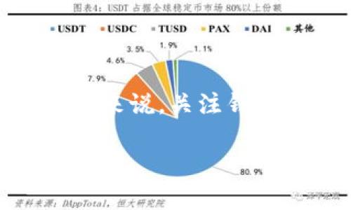   IM钱包不支持USDT的原因解析与替代方案推荐 / 
 guanjianci IM钱包, USDT, 钱包不支持 /guanjianci 

在数字货币日益普及的今天，越来越多的用户开始寻找支持多种数字资产的钱包。然而，并不是所有的钱包都能完全支持每种资产，IM钱包不支持USDT便是一个典型案例。USDT，全称是Tether，是一种与美元挂钩的稳定币，在数字货币市场中具有广泛的应用。但是，由于某些原因，IM钱包当前并不支持USDT，这让很多用户感到困惑与无奈。

本文将深入分析IM钱包不支持USDT的原因，并为用户提供一些实用的替代方案。同时，我们将回答五个常见问题，以帮助用户更全面地理解这一问题的背景与解决方案。

IM钱包为什么不支持USDT？

IM钱包可能不支持USDT的原因主要有以下几个方面：

首先，IM钱包的开发团队可能在设计时选择性地支持某些特定的数字货币。由于USDT需要与美元进行挂钩，可能涉及到更多法律与合规问题，因此，IM钱包团队可能认为在当前的市场环境下，支持USDT并不符合其业务发展的方向。

其次，IM钱包的技术架构可能存在限制。USDT的不同版本（如ERC20、TRC20或OMNI）在技术实现上存在差异，而IM钱包可能选择只支持某一种类型的资产，这使其无法兼容多种网络协议。

再次，IM钱包可能针对目标用户群体进行了调研，发现其用户对USDT的需求并不高。因此，为了资源并提升用户体验，IM钱包团队可能决定暂时不支持该币种。

最后，IM钱包的安全性需求也可能是原因之一。由于USDT作为一种广泛使用的稳定币，持有的用户较多，相对容易成为黑客攻击的目标。IM钱包可能出于提高安全性的考虑，不愿轻易为其提供支持。

IM钱包不支持USDT后，用户该选择哪些替代钱包？

面对IM钱包不支持USDT这一情况，用户可以选择其他一些支持USDT的数字货币钱包。以下是几个推荐的替代选项：

首先，strongTrust Wallet/strong是一个非常受欢迎的数字货币钱包，支持多种数字资产，包括USDT。Trust Wallet操作简单且用户友好，同时提供了很高的安全性，适合新手和经验丰富的用户。

其次是strongCoinbase Wallet/strong，这是一款由知名的数字货币交易所Coinbase推出的钱包，用户可以在其上安全地存储USDT等多种加密货币。Coinbase Wallet的多重签名功能确保了用户资产的安全。

此外，strongExodus Wallet/strong也是一个不错的选择，特别是对于喜欢在桌面上管理资产的用户。Exodus Wallet不仅支持USDT，还提供强大的资产管理功能和漂亮的用户界面。

在选择替代钱包时，用户应关注钱包的安全性、用户评价和支持的币种。务必做好充分的调查，选择适合自己的数字资产管理工具。

USDT的作用与重要性

USDT作为一种稳定币，其核心功能是为用户在数字货币市场中提供一种相对稳定的资产。在数字货币市场中，价格波动巨大，USDT的出现可以有效帮助用户规避价格风险。下面我们将详细分析USDT在市场中的作用与重要性：

第一，USDT作为避险工具，用户可以在面对市场剧烈波动时，将其资产转换为USDT，以减少潜在的损失。这一特性特别适合那些对市场波动敏感的投资者。

第二，USDT在交易所中的使用非常广泛，很多交易所都有USDT交易对。用户可以利用USDT方便地进行各种加密资产的交易，提高了资金流动性。这使得USDT不仅仅是一种稳定币，更是一个重要的交易媒介。

第三，USDT还可以跨越国界，帮助用户实现快速的资金转移。在某些国家，直接交易比特币等加密货币可能存在政策限制或手续繁琐，用户可以通过USDT实现隐蔽且快速的转移。

总而言之，USDT在数字货币市场中不仅充当了一种稳定的资产，还在交易、避险和资金转移等多重场景中发挥着重要的作用，使其成为当前数字货币生态系统中不可或缺的一部分。

如何安全存储USDT？

对于那些拥有USDT的用户来说，如何安全存储USDT是一个必须严肃对待的问题。数字货币的安全性不仅取决于用户的选择，也与用户的操作习惯密切相关。下面我们将深入探讨如何安全存储USDT。

首先，选择一个安全可靠的钱包是存储USDT的第一步。如果一个钱包不支持USDT，用户必须考虑切换钱包。我们在前文中推荐了一些可用的钱包，用户在选择时除了要关注支持的币种外，还要考虑安全性、用户评价以及团队背景等。

其次，确保钱包的私钥安全是至关重要的。无论是软件钱包还是硬件钱包，用户都应妥善保管自己的私钥。如果私钥泄露，黑客轻松就能够访问并转移账户中的资金。因此，用户可以考虑将私钥分散存放，也可以使用密码保护等额外安全措施。

再次，定期备份钱包数据也是非常必要的。许多钱包都支持导出助记词或私钥，用户可以定期将这些信息备份到安全的地方，如安全USB、云存储或纸张中，避免因设备损坏或丢失而导致资产损失。

此外，用户还应关注网络环境，避免在公共网络中进行数字资产交易。这种环境下容易遭到中间人攻击，极大增加了安全隐患。

总之，要安全存储USDT，用户必须从钱包选择、私钥管理、数据备份和网络环境等多个方面入手，做到尽量减少风险，确保自己的资产安全。

IM钱包未来的走向与用户关注点

IM钱包作为数字资产管理工具，未来的发展方向将如何？用户的关注点又是什么？以下是一些关键的思考：

首先，IM钱包的发展方向可能会更加聚焦于用户体验。在竞争激烈的市场环境下，提供优质的用户体验将成为吸引用户的重要手段。IM钱包可能会通过不断更新界面、操作流程等方式来提升用户满意度。

其次，IM钱包也可能会逐步增加对更多主流加密资产的支持，包括USDT。随着市场对稳定币需求的上升，IM钱包如果能够及时响应这一变化，可能会吸引更多用户。通过与各大交易所的合作，IM钱包可以整合更多功能，提升用户的选择。

此外，安全性仍将是IM钱包发展的重中之重。随着数字货币市场的逐渐成熟，用户对于安全的需求将进一步提高。IM钱包可以通过实施更高级别的安全措施，如多重身份验证、冷存储等，来提升用户对钱包安全的信任度。

最后，IM钱包可以在用户教育方面下功夫，通过定期举办线上课程、提供操作指南等方式，增强用户对数字资产的理解，提高用户参与度。

结语

IM钱包不支持USDT，确实为其用户带来了一些困扰，但我们也能通过合理的选择与操作，找到可替代的解决方案。USDT在数字货币市场中的重要性不言而喻，因此，对于用户来说，关注钱包选择与安全性将直接影响他们的数字资产管理体验。无论是IM钱包的未来发展，还是其他钱包的选择与使用，用户都需要不断学习与适应，以更好地参与数字货币的世界。

希望本文能够帮助用户更好地理解IM钱包为什么不支持USDT，并提供一些实用的建议，以助其在数字货币投资的道路上走得更远。