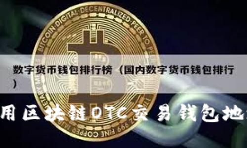 如何安全使用区块链OTC交易钱包地址：全面指南
