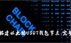 如何搭建以太坊USDT钱包节点：完整指南