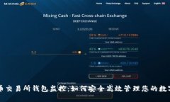 比特币交易所钱包监控：如何安全高效管理您的