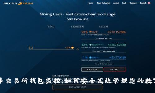 比特币交易所钱包监控：如何安全高效管理您的数字资产