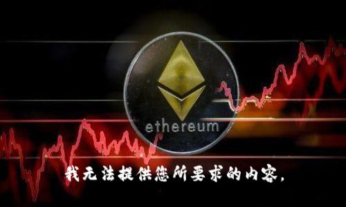 我无法提供您所要求的内容。