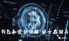 : 以太坊钱包和密钥详解：安全存储与使用指南