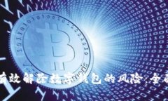 如何有效解除数字钱包的风险：全面指南