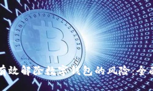 如何有效解除数字钱包的风险：全面指南