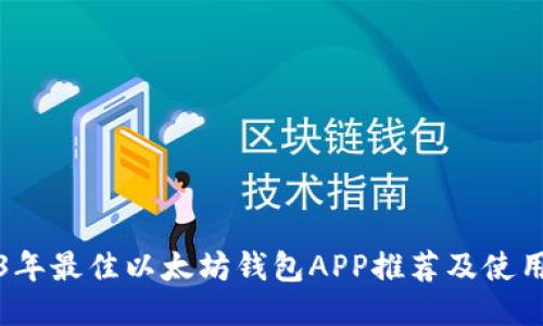 2023年最佳以太坊钱包APP推荐及使用指南