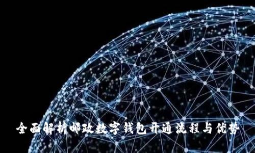 全面解析邮政数字钱包开通流程与优势