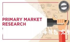 如何通过私钥恢复比特币钱包：完整指南