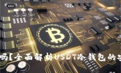 USDT冷钱包安全吗？全面解析USDT冷钱包的安全性和
