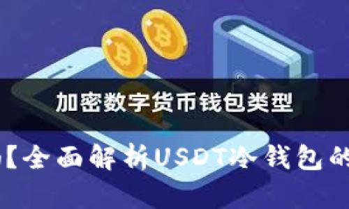 USDT冷钱包安全吗？全面解析USDT冷钱包的安全性和使用技巧