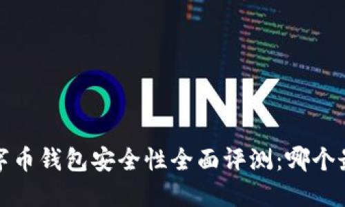2023年数字币钱包安全性全面评测：哪个最值得信赖？