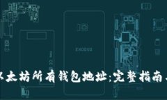 如何查看以太坊所有钱包地址：完整指南与操作