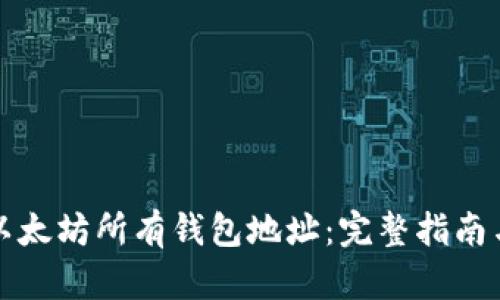 如何查看以太坊所有钱包地址：完整指南与操作方法