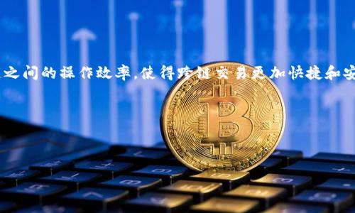 虚拟币跨链钱包APP推荐：安全、便捷、高效的数字资产管理利器
虚拟币, 跨链钱包, 钱包APP/guanjianci

随着区块链技术的快速发展，虚拟币的种类和数量不断增加，用户对数字资产的管理需求也愈加迫切。为了有效管理多种虚拟货币，不少开发者推出了跨链钱包APP，能帮助用户在不同区块链之间自由转账和交易，最大限度地提升资产流动性和安全性。本文将深入探讨虚拟币跨链钱包APP的功能、优势、使用场景及相关问题，以此帮助用户选择和使用最佳的钱包工具。

一、虚拟币跨链钱包APP的基本概念
虚拟币跨链钱包是一种支持多种区块链资产的数字钱包，用户可以通过该应用在不同的区块链之间进行资产的转移和交易。跨链钱包的出现，打破了传统钱包仅支持单一链的局限，使得不同链上的资产可以无缝互通，提升了用户的操作体验和资产的流动性。

常见的跨链钱包包括Metamask、Trust Wallet、Atomic Wallet等，这些钱包各有特色，但共同点在于它们都提供了多链支持、资产管理的便捷性以及相对较高的安全性。

二、虚拟币跨链钱包的主要功能
1. **多链支持**：用户可以在同一个钱包中管理比特币、以太坊、波卡等多种虚拟资产，并方便地在不同链之间进行转账。

2. **安全性**：跨链钱包通常采用多重签名技术、冷存储等手段来保障用户的资产安全，降低黑客攻击的风险。

3. **用户友好的界面**：大多数跨链钱包提供简洁直观的用户界面，方便用户进行资产管理和交易操作，降低了使用门槛。

4. **内置交易所**：一些跨链钱包还提供内置的去中心化交易所功能，用户可以直接在钱包内进行虚拟币的交易，而不需要转移到其他平台。

5. **跨链交易**：跨链钱包允许用户在不同区块链之间进行交易，帮助用户灵活管理和利用自己的资产。

三、选择虚拟币跨链钱包APP的标准
选择一款合适的跨链钱包APP需要考虑多个因素，包括安全性、用户体验、功能丰富性及客服支持等：

1. **安全性**：优先选择那些在安全性上有良好口碑的钱包，查看其是否有过安全事件、开发团队的背景等。

2. **用户体验**：界面友好性、操作便利性等都是用户选择钱包的重要标准，好的用户体验能够显著提升使用满意度。

3. **功能丰富性**：除了基本的存储功能外，还需关注该钱包是否支持丰富的资产种类、交易功能等。

4. **社区和客户支持**：一个活跃的社区和有效的客户支持可以及时帮助用户解决问题，提升使用效果。

四、虚拟币跨链钱包的优势
1. **提升流动性**：用户可以在需要时快速转移资产到其他链上进行交易，增加了资产的流通能力。

2. **一站式管理**：通过一个钱包管理多个虚拟资产，简化了用户的操作流程。

3. **安全隐私保护**：跨链钱包通常具有较强的隐私保护机制，帮助用户在交易时保护个人隐私。

4. **较低的交易成本**：相较于在多个平台上进行交易，跨链钱包往往能够提供更有利的手续费。

五、常见问题解答

1. 跨链钱包的安全性如何保障？
在选择和使用跨链钱包时，用户的安全性是最重要的问题之一。跨链钱包通常通过以下几种方式来保障用户的资产安全：

首先是多重签名技术，用户在进行敏感操作，如提现时，需多个私钥共同签名确认，减少单点故障的风险。其次，冷存储技术可以将大部分资产离线存储，减少黑客攻击的风险。而且，许多知名跨链钱包还会定期进行安全审计，确保其代码无漏洞。

切记永远不要分享自己的私钥，助记词等敏感信息。同时，用户应定期更新钱包软件，确保其功能和安全性处于最新状态。在使用过程中，如果发现可疑的账户活动，尽快采取措施，如修改密码、更换私钥等。

2. 如何使用跨链钱包进行交易？
使用跨链钱包进行虚拟币交易的过程通常包括注册、登陆、添加资产及进行交易等几个步骤：

首先，用户需要下载并安装选择的跨链钱包。在注册过程中，注意保存好生成的助记词和私钥，这些是恢复账户的关键。然后，用户可以通过钱包进行资产的添加，如果是首次使用，可能需要先进行充值或购买虚拟币。

在完成资产的管理后，用户可以选择进行跨链交易。在选择需要转出的资产和接收的链后，输入相关信息，点击确认进行交易。在交易过程中，用户需注意确认交易费用和确认时间，确保得到满意的交易效果。

3. 跨链钱包能否支持所有虚拟币？
虽然跨链钱包支持多种虚拟币资产，但并不是所有的虚拟货币都能在每个跨链钱包上找到。选择钱包时，需提前查看其支持的资产列表，这样可以避免因资产不兼容而造成的损失。

在实际使用中，知名的跨链钱包往往会支持主流币种，如比特币、以太坊等，但对于一些较小的项目或新兴币种，它们可能不在支持范围内。用户可以利用多个跨链钱包来覆盖更多的资产，确保自己的投资多样化而不受限制。

4. 如何保证跨链钱包的私密性和安全性？
跨链钱包的私密性不仅依赖于技术手段，还需要用户的自觉。用户应遵循以下原则来维护自身的安全和私密性：

首先，绝不共享私钥和助记词，确保其只保存于用户个人账号中。其次，用户在使用钱包时，尽量选择信誉好的网络连接，避免使用公共Wi-Fi进行交易。此外，定期更新钱包软件，避免使用过时版本。

另外，用户还可选择开启两步验证等额外的安全措施，来增强账户的安全性，减少账户被盗风险。

5. 跨链钱包的未来发展趋势是什么？
随着区块链技术的不断进步和政策的成熟，跨链钱包的未来发展趋势将呈现以下几个方面：

首先，随着更多项目和资产进入市场，跨链钱包将会向更广泛的资产类型进行整合与支持，回应用户多样化的需求。其次，跨链的技术标准将不断完善，提升不同链之间的操作效率，使得跨链交易更加快捷和安全。

此外，集成化服务将成为未来跨链钱包的重要方向，多种服务如去中心化交易所、资产借贷等将会在同一平台上实现，进一步提高账户使用的便利性。

总的来说，跨链钱包将成为用户日常虚拟币管理的重要工具，推动区块链技术的广泛应用和发展。

通过对以上内容的详细解析，希望能为您对虚拟币跨链钱包APP的了解提供帮助。