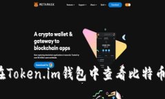 br如何在Token.im钱包中查看比特币私钥？