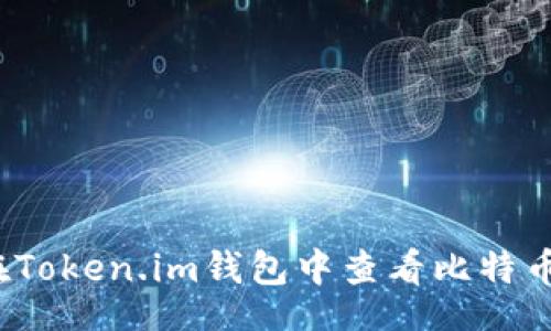 br
如何在Token.im钱包中查看比特币私钥？