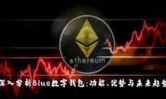 深入分析Blue数字钱包：功能、优势与未来趋势