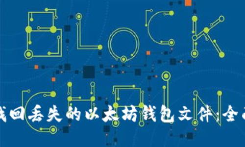 如何找回丢失的以太坊钱包文件：全面指南