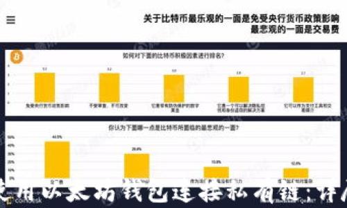 
如何使用以太坊钱包连接私有链：详尽指南