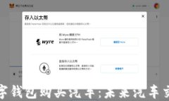 如何使用数字钱包购买汽车：未来汽车交易的新