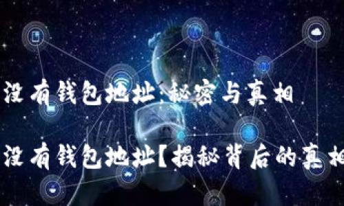 区块链没有钱包地址：秘密与真相

区块链没有钱包地址？揭秘背后的真相与应用