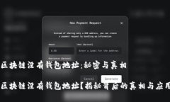 区块链没有钱包地址：秘密与真相区块链没有钱