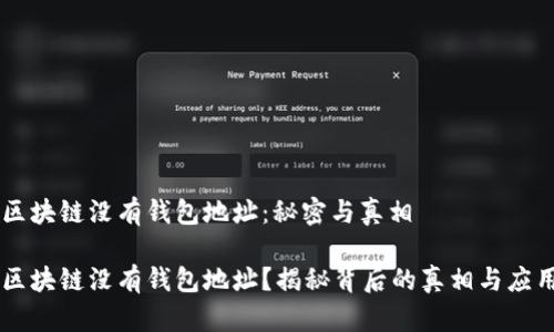 区块链没有钱包地址：秘密与真相

区块链没有钱包地址？揭秘背后的真相与应用