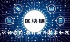 未来数字钱包认证方式：探讨新兴技术如何重塑