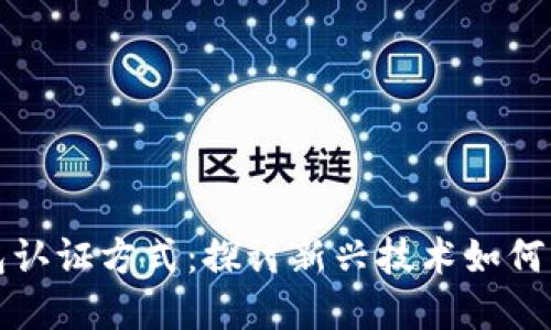 未来数字钱包认证方式：探讨新兴技术如何重塑支付安全