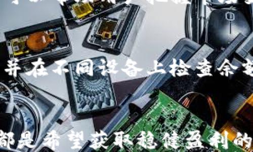 
biao ti如何快速查找区块链钱包余额的方法/biao ti

关键词
区块链, 钱包余额, 查看余额/guanjianci

引言
区块链技术已在金融和数字资产领域引起了广泛关注，其透明性和安全性使得许多人选择使用数字货币。在使用区块链钱包进行交易时，了解如何查看钱包余额是至关重要的。本文将详细介绍如何查找区块链钱包余额的方法及相关常见问题。

一、什么是区块链钱包？
区块链钱包是管理数字资产（如比特币、以太坊等）的工具。它可以是软件应用、硬件设备或者纸质记录。这些钱包可以存储和发送数字货币，以及查看钱包的余额。区块链与传统银行账户的最大不同在于，用户完全掌控自己的资产，没有中央机构负责管理和监督。

区块链钱包的类型
区块链钱包主要分为热钱包和冷钱包。热钱包是指连接互联网的钱包，使用方便但安全性相对较低；冷钱包则是不连接网络的设备，提供较高的安全性但使用不够方便。用户可以根据自己的需求选择合适的钱包类型。

二、如何查找区块链钱包余额？
查找区块链钱包余额的方式主要有以下几种：

h41. 使用钱包软件查看余额/h4
大多数区块链钱包都有内置的功能，可以直接在软件界面上查看余额。用户只需登录自己的钱包账户，首页通常会显示账户的现有余额。

h42. 利用区块链浏览器/h4
区块链浏览器（例如Etherscan、Blockchain.info等）是查询区块链数据的平台。用户需要找到与自己钱包地址对应的区块链浏览器，输入自己的地址，即可查看到包括余额在内的各种信息。此方法适用于所有公开的区块链，无需登录私人钱包。

h43. 使用API接口查询余额/h4
对于开发者来说，可以使用区块链API（如Chain.so、BlockCypher等）来查询钱包余额。这需要一定的编程知识，但会提供更灵活的查询功能，可以进行自动化检测。

三、查找钱包余额的优势
在进行数字资产管理和交易时，定期查询钱包余额可以为用户带来多个好处：

ul
    li确保资金安全：通过定期查询余额，用户可观察余额的变动，防止未授权交易。/li
    li便于资产管理：了解资产的实时状况，有助于投资策略。/li
    li实时监控：利用区块链浏览器，用户可即时获取每笔交易的记录，透明度高。/li
/ul

四、相关问题解答

h41. 向区块链浏览器查询余额时遇到错误怎么办？/h4
在使用区块链浏览器查询余额时，有时可能会遇到地址无效、没找到余额等错误。
首先确保您输入正确的钱包地址，任何错误的字符都会导致查询失败。其次，确保您使用的浏览器是专门针对该种类区块链的，例如以太坊地址应使用以太坊浏览器。如果仍然不能解决问题，建议查看钱包的官方支持或社区论坛以获得帮助。

h42. 为什么我的钱包余额与交易所显示的不一样？/h4
这一情况可能由多种原因引起。首先，交易所与个人钱包的余额并不是同步的，余额会因存取款项而变化。其次，交易可能尚未确认，尚未在区块链上显示，对于某些交易来说，可能需要一分钟或更长时间才能完成确认。确保在确认交易状态后再进行查看。如果情况持续，建议联系交易所的客服。

h43. 强烈建议使用硬件钱包来查余额吗？/h4
硬件钱包因其高安全性而受到广泛推崇。虽然可以通过硬件钱包软件查看余额，但如果您主要使用网络和移动应用，还应确保这些应用的安全性。硬件钱包的优势在于它能够保护私钥，避免在线攻击。需要强调的是，不建议在不可靠的设备或公共网络上访问钱包。

h44. 在不断波动的市场上，如何掌握钱包余额的动态？/h4
要密切关注钱包余额，用户可以定期设置提醒或者使用专门的资产管理工具。许多第三方应用提供实时价格提醒、余额监控等功能，这可以帮助用户把握市场变化。建议保持关注市场动态，并及时调整投资策略。

h45. 钱包余额消失是什么原因？/h4
如果用户发现钱包余额消失，首先要检查是否存在未确认的交易、网络问题或者钱包软件的故障。若无法找到原因，建议立即更换密码并在不同设备上检查余额。有严重安全风险的情况下，你应该及时备份私钥，并咨询专业人员进行进一步处理。

总结
查找区块链钱包余额是每位数字资产用户必备的基本技能。无论是通过钱包软件，区块链浏览器，还是API接口，了解自己的资产状况都是希望获取稳健盈利的先决条件。用户也应当定期进行相关的安全管理，以维护资产的安全性。
