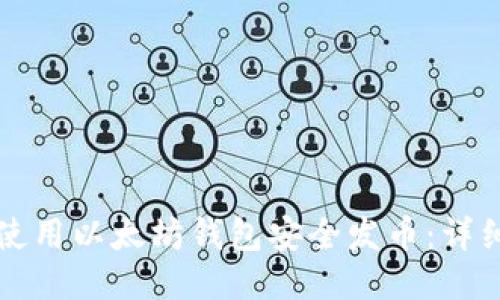 如何使用以太坊钱包安全发币：详细指南