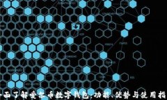 全面了解爱尔币数字钱包：功能、优势与使用指