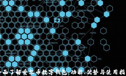 
全面了解爱尔币数字钱包：功能、优势与使用指南