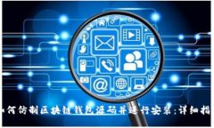 如何仿制区块链钱包源码并进行安装：详细指南