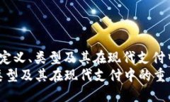 _title数字钱包的定义、类型及其在现代支付中的