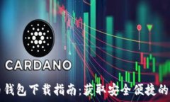   Paxful比特币钱包下载指南：获取安全便捷的数字