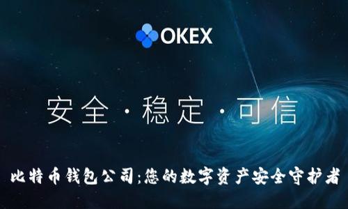 比特币钱包公司：您的数字资产安全守护者